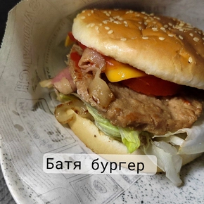 Батя-бургер